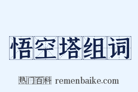 悟空塔组词是什么意思的图片